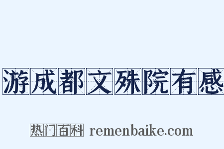 游成都文殊院有感是什么意思的图片